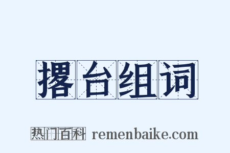 撂台组词是什么意思的图片